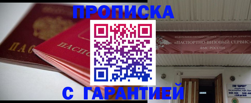 прописка гарантия в Гвардейске